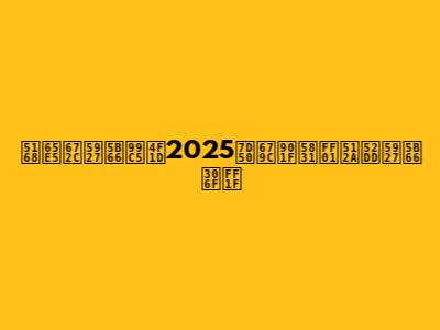 全日本大学駅伝2025結果速報！優勝大学は？